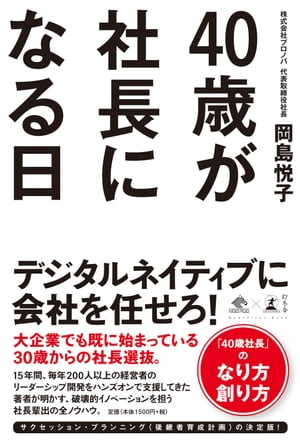 40歳が社長になる日【電子書籍】［ 岡島悦子 ］