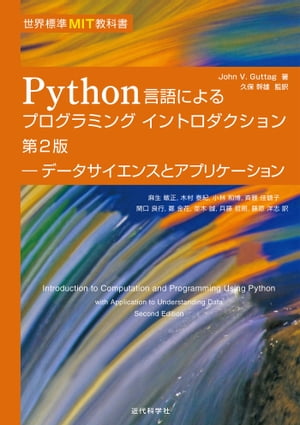 世界標準MIT教科書 Python言語によるプログラミングイントロダクション　第2版 データサイエンスとアプリケーション【電子書籍】[ Guttag John V. ]