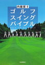 ゴルフ　スイング　バイブル【電子書籍】[ 内藤雄士 ]