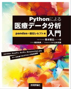 Pythonによる医療データ分析入門ーーpandas＋擬似レセプト編