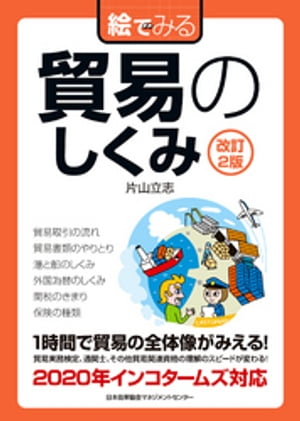 改訂２版　絵でみる　貿易のしくみ