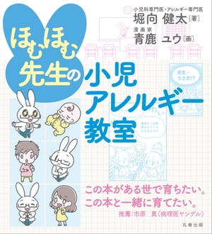 ほむほむ先生の小児アレルギー教室【電子書籍】[ 堀向健太 ]