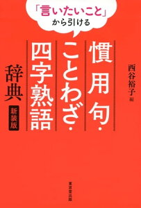 「言いたいこと」から引ける　慣用句・ことわざ・四字熟語辞典　新装版（東京堂出版）【電子書籍】