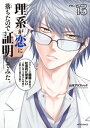 理系が恋に落ちたので証明してみた。（13）【電子書籍】[ 山本アリフレッド ]