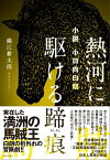 小説 小日向白朗　熱河に駆ける蹄痕【電子書籍】[ 織江耕太郎 ]