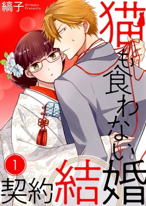 猫も食わない契約結婚【描き下ろしおまけ付き特装版】 1【電子書籍】 縞子