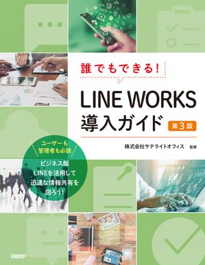 誰でもできる！LINE WORKS導入ガイド　第3版