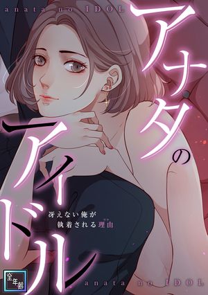 アナタのアイドル~冴えない俺が執着される理由
