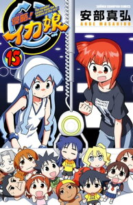 侵略！イカ娘　15【電子書籍】[ 安部真弘 ]