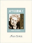 ポワロ登場！　3【電子書籍】[ アガサ・クリスティ ]