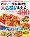 カロリー別＆素材別 太らないレシピ480品【電子書籍】