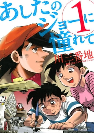 あしたのジョーに憧れて（1）【電子書籍】[ 川三番地 ]