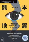 熊本地震　情報発信のメディアサイトで何を伝えたか【電子書籍】[ 工藤 英幸 ]