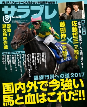 サラブレ 2017年8月号