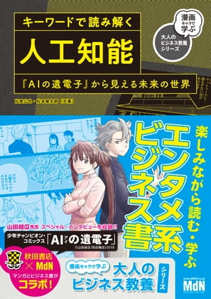 キーワードで読み解く人工知能　『AIの遺電子』から見える未来の世界【電子書籍】[ 松尾 公也 ]のサムネイル