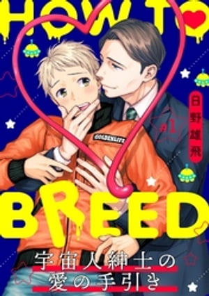 HOW TO BREED〜宇宙人紳士の愛の手引き〜 分冊版 ： 1