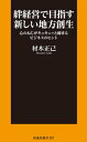 絆経営で目指す新しい地方創生 心のねじがキュキュッと締まるビジネスのヒント【電子書籍】 材木正己