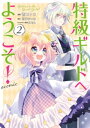 特級ギルドへようこそ！@COMIC 第2巻【電子書籍】 壱コトコ