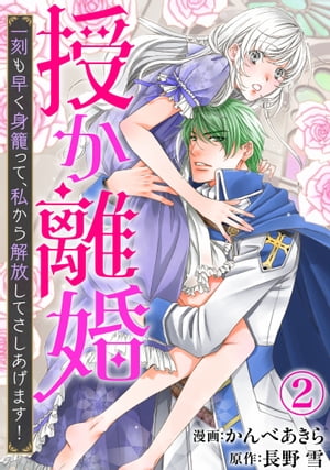 授か離婚〜一刻も早く身籠って、私から解放してさしあげます！2