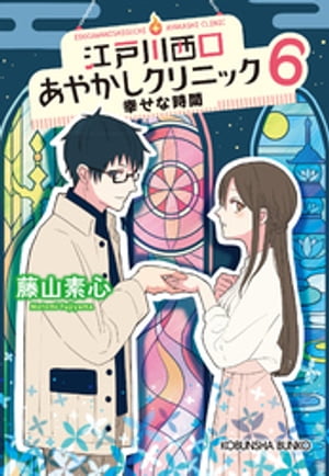 江戸川西口あやかしクリニック6〜幸せな時間〜