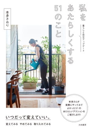 私をあたらしくする51のこと 暮らしと自分アップデート【電子書籍】[ 本多さおり ]