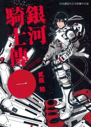 銀河騎士傳1【電子書籍】[ 貳瓶勉 ]