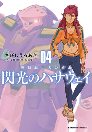 機動戦士ガンダム 閃光のハサウェイ（4）【電子書籍】 さびし うろあき