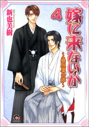 嫁に来ないか〜呉服屋の嫁〜（分冊版） 【第4話】