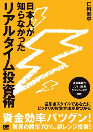 日本人が知らなかったリアルタイム投資術