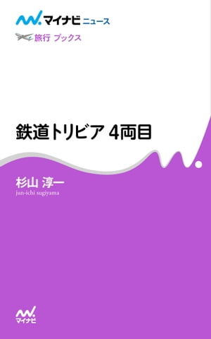 鉄道トリビア 4両目