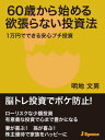 60歳から始める欲張らない投資法【