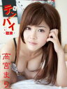 高宮まりデジタル写真集 テンパイ-聴牌-【電子書籍】[ 高宮...