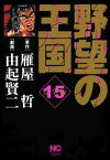 野望の王国 完全版 15【電子書籍】[ 雁屋哲 ]