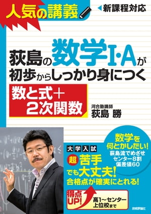 荻島の数学I・Aが初歩からしっかり身につく 　「数と式＋2次関数」