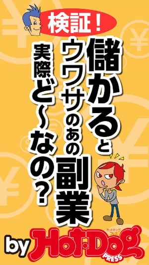 バイホットドッグプレス 検証！儲かるとウワサのあの副業、実際どーなの 2015年 5/1号【電子書籍】[ HotーDog　PRESS編集部 ]