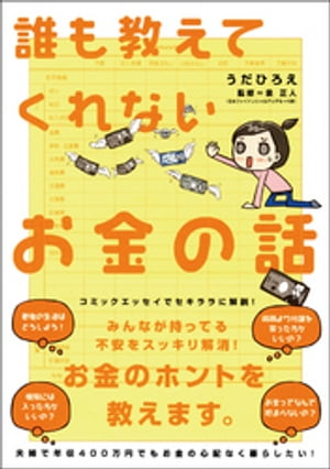 誰も教えてくれないお金の話[ うだひろえ ]