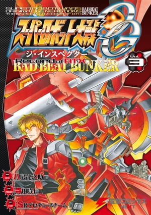 スーパーロボット大戦OG-ジ インスペクター-Record of ATX Vol.3 BAD BEAT BUNKER【電子書籍】 SRプロデュースチーム