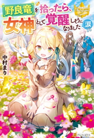 野良竜を拾ったら、女神として覚醒しそうになりました（涙【電子書籍】[ 中村まり ]