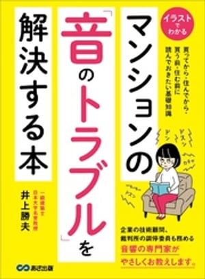 マンションの「音のトラブル」を解決する本ーーー買う前・住む前に読んでおきたい基礎知識