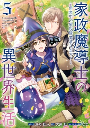 家政魔導士の異世界生活～冒険中の家政婦業承ります！～（５）【電子限定描き下ろしカラーイラスト付き】