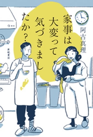 家事は大変って気づきましたか？【電子書籍】[ 阿古真理 ]のサムネイル