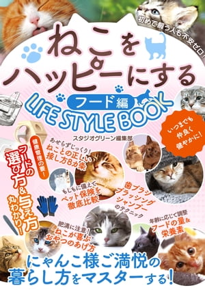 楽天楽天Kobo電子書籍ストアねこをハッピーにするLIFE STYLE BOOKフード編【電子書籍】[ スタジオグリーン編集部 ]