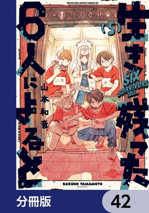 生き残った６人によると【分冊版】　42