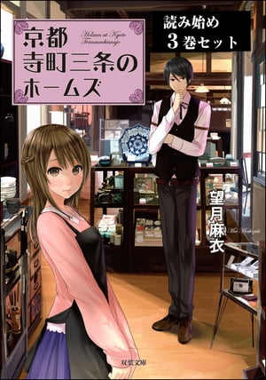 「京都寺町三条のホームズ」 読み始め3巻セット