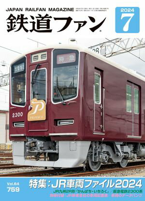 鉄道ファン2024年7月号【電子書籍】[ 鉄道ファン編集部 ]