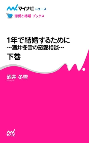 1年で結婚するために〜酒井 冬雪の恋愛相談〜 下巻