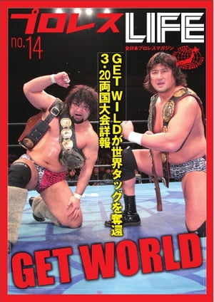 プロレスLIFE～全日本プロレスデジタルマガジン 2012年　vol.14 2012年　vol.14【電子書籍】