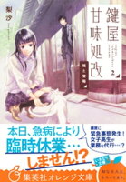 鍵屋甘味処改2 猫と宝箱
