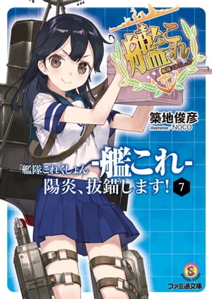 艦隊これくしょん -艦これ- 陽炎、抜錨します！7