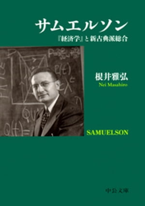 サムエルソン　『経済学』と新古典派総合